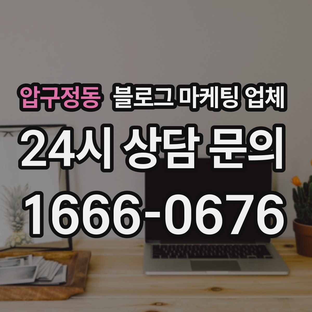 압구정동 블로그 마케팅 업체