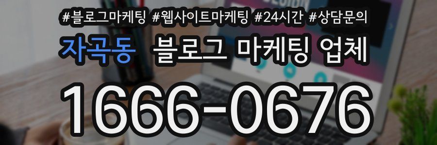 자곡동 블로그 마케팅 업체