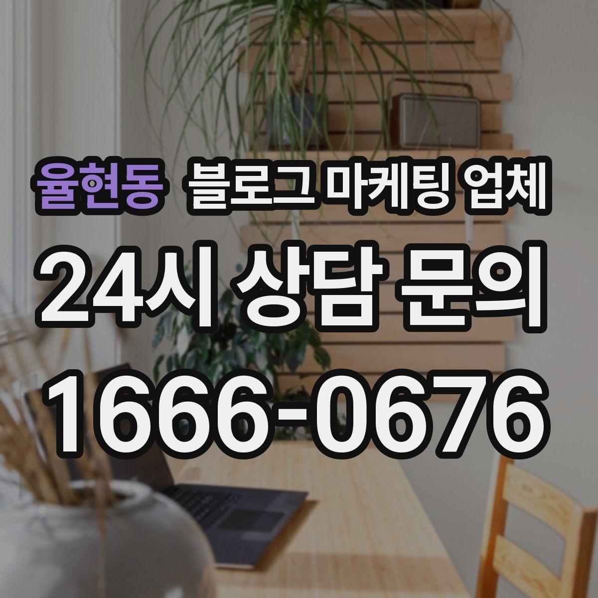 율현동 블로그 마케팅 업체 비용 상담 시 확인할 부분