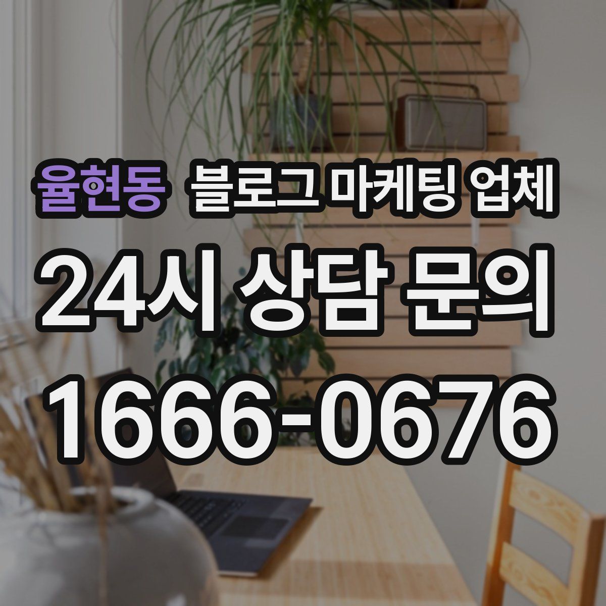 율현동 블로그 마케팅 업체