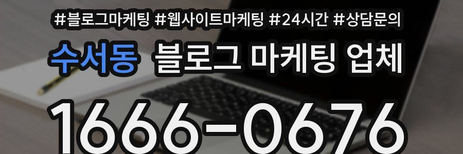 수서동 블로그 마케팅 업체