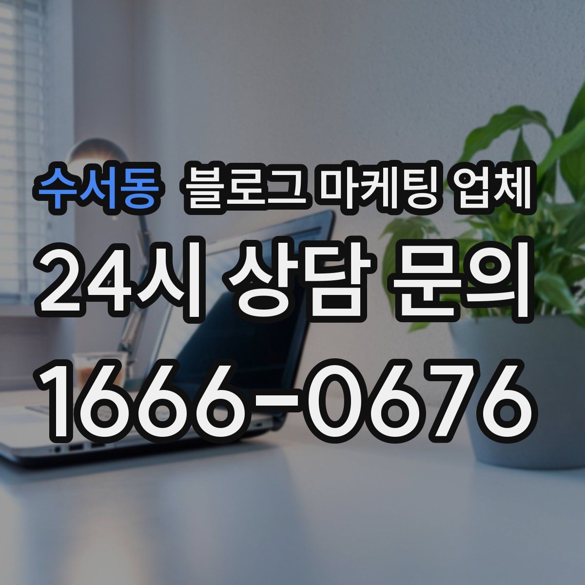 수서동 블로그 마케팅 업체