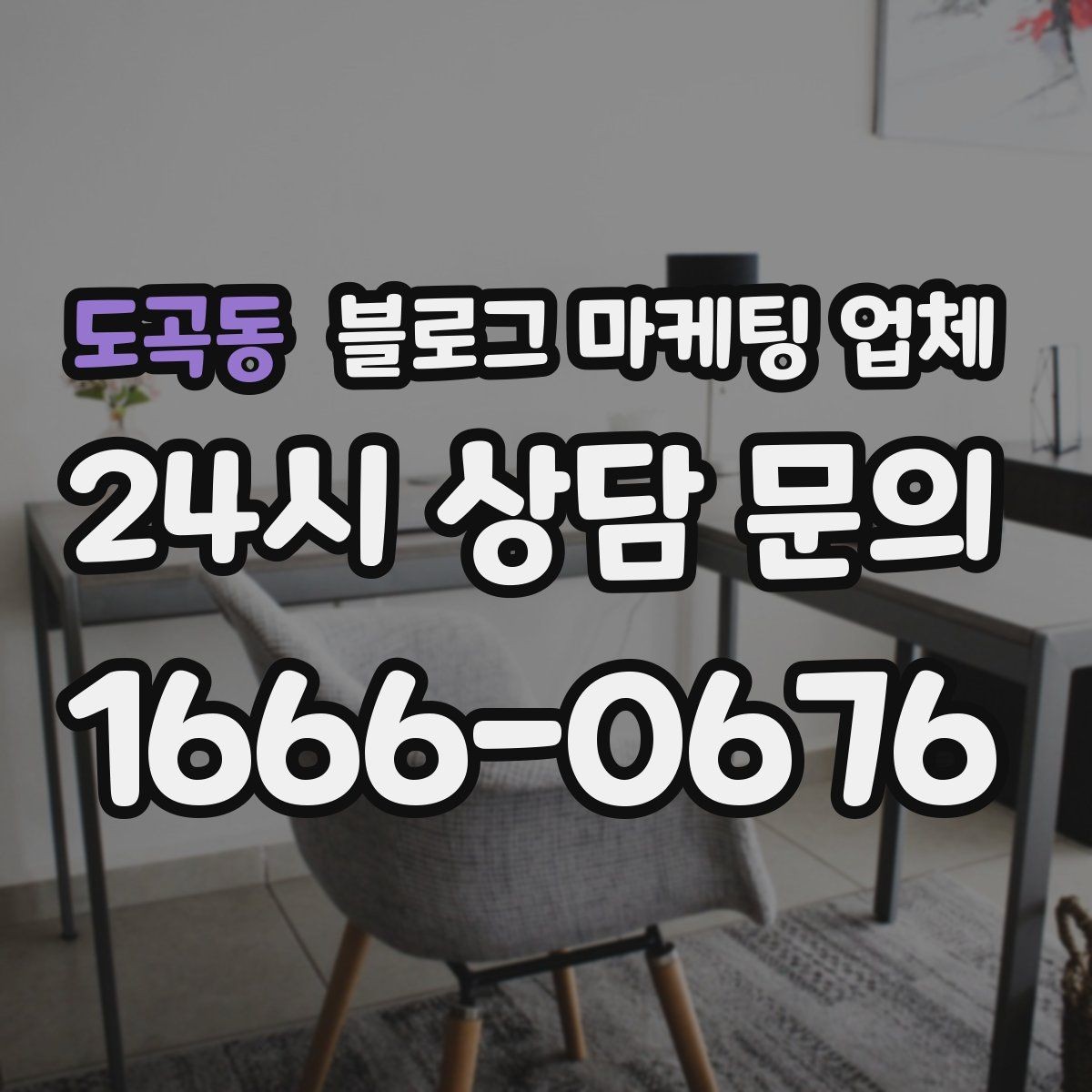 도곡동 블로그 마케팅 업체 상담 때 전달하면 좋은 핵심 정보