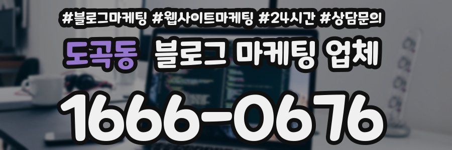 도곡동 블로그 마케팅 업체