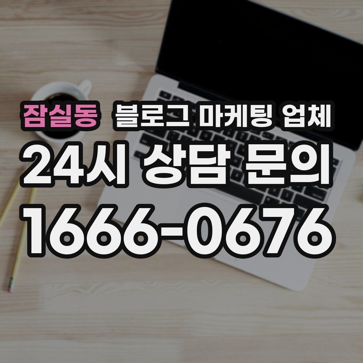잠실동 블로그 마케팅 업체 상담 시 답변의 구체성을 보는 법