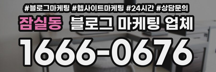 잠실동 블로그 마케팅 업체