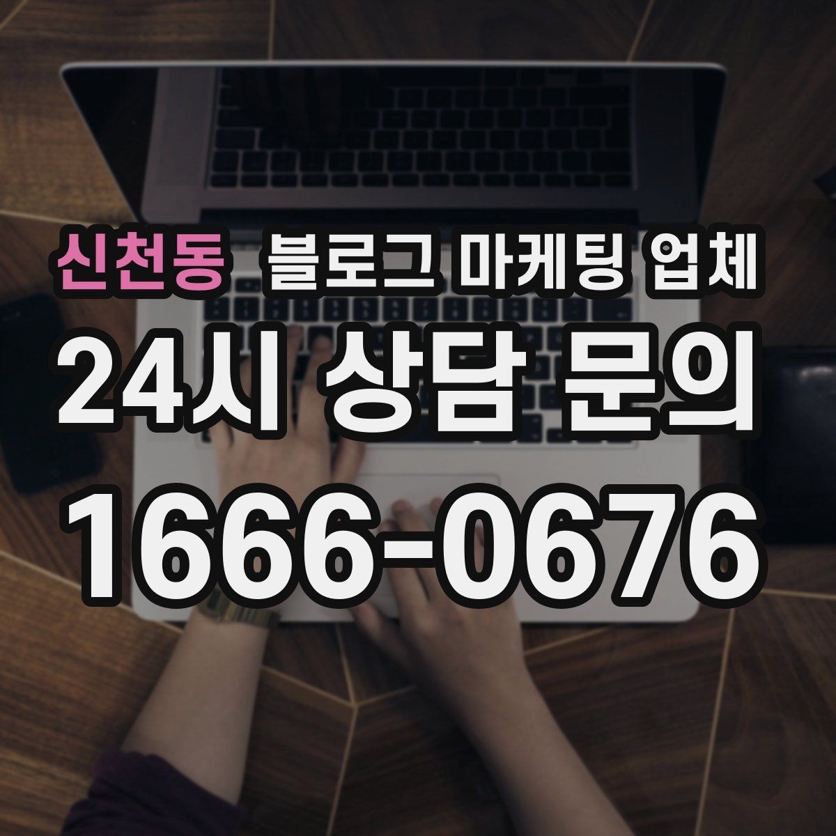 신천동 블로그 마케팅 업체 진행 시 콘텐츠 주제는 누가 정할까
