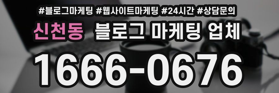 신천동 블로그 마케팅 업체