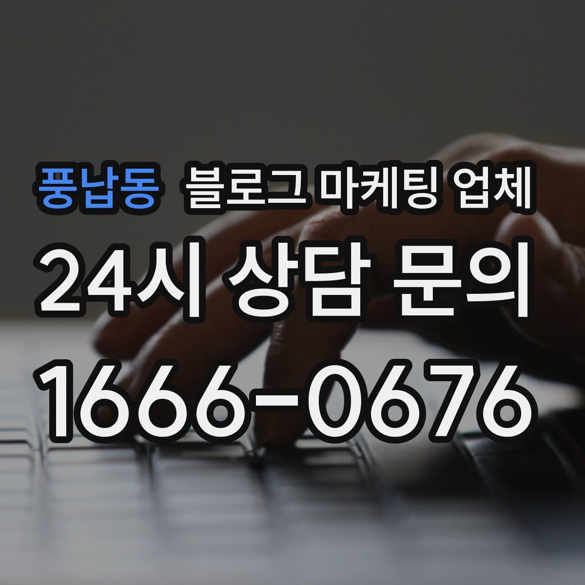 풍납동 블로그 마케팅 업체