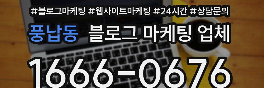 풍납동 블로그 마케팅 업체