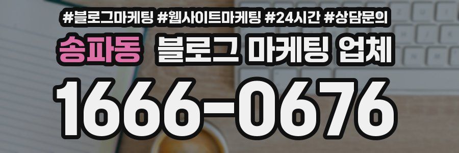 송파동 블로그 마케팅 업체