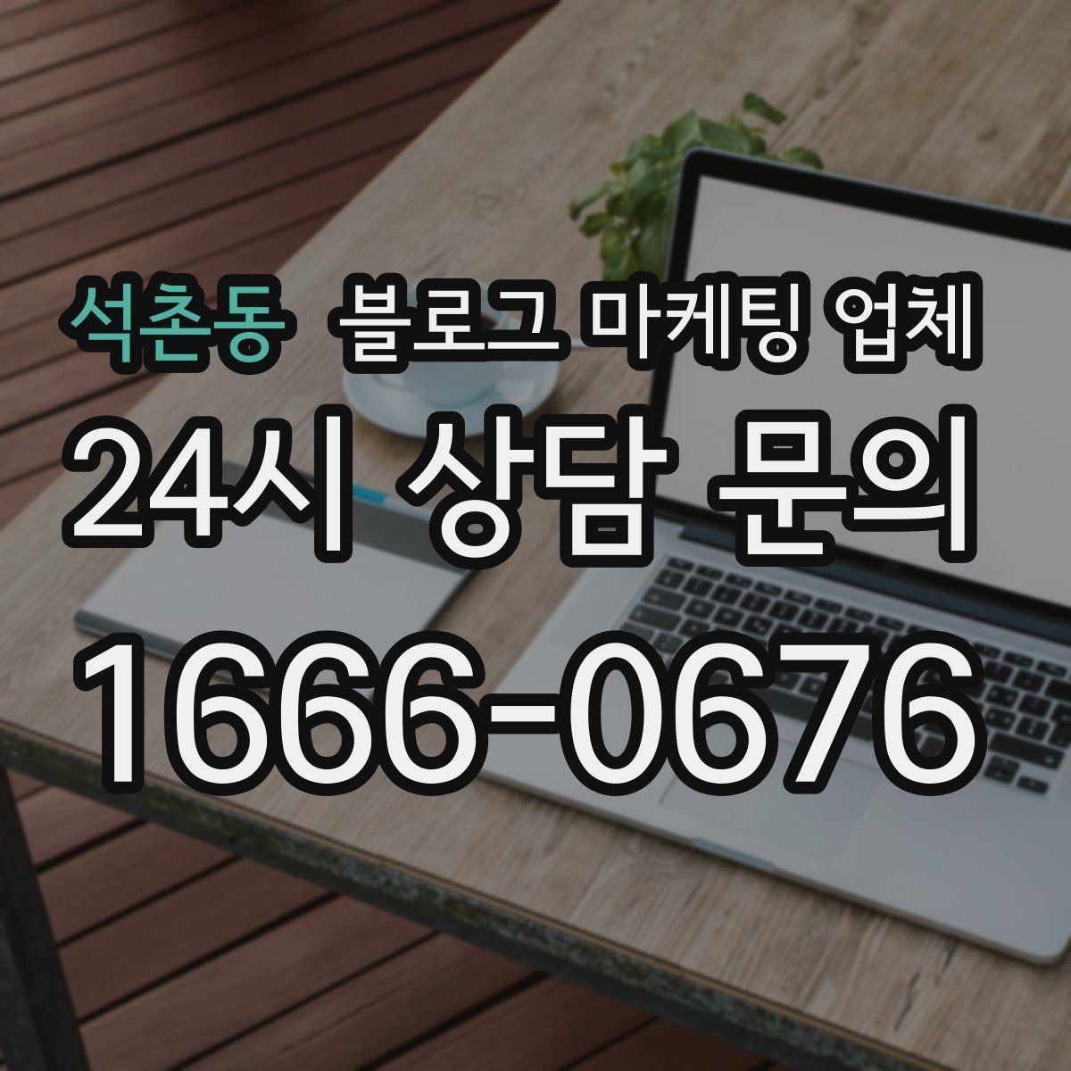 석촌동 블로그 마케팅 업체 진행 방식이 마음에 맞는지 보는 법