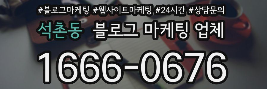 석촌동 블로그 마케팅 업체