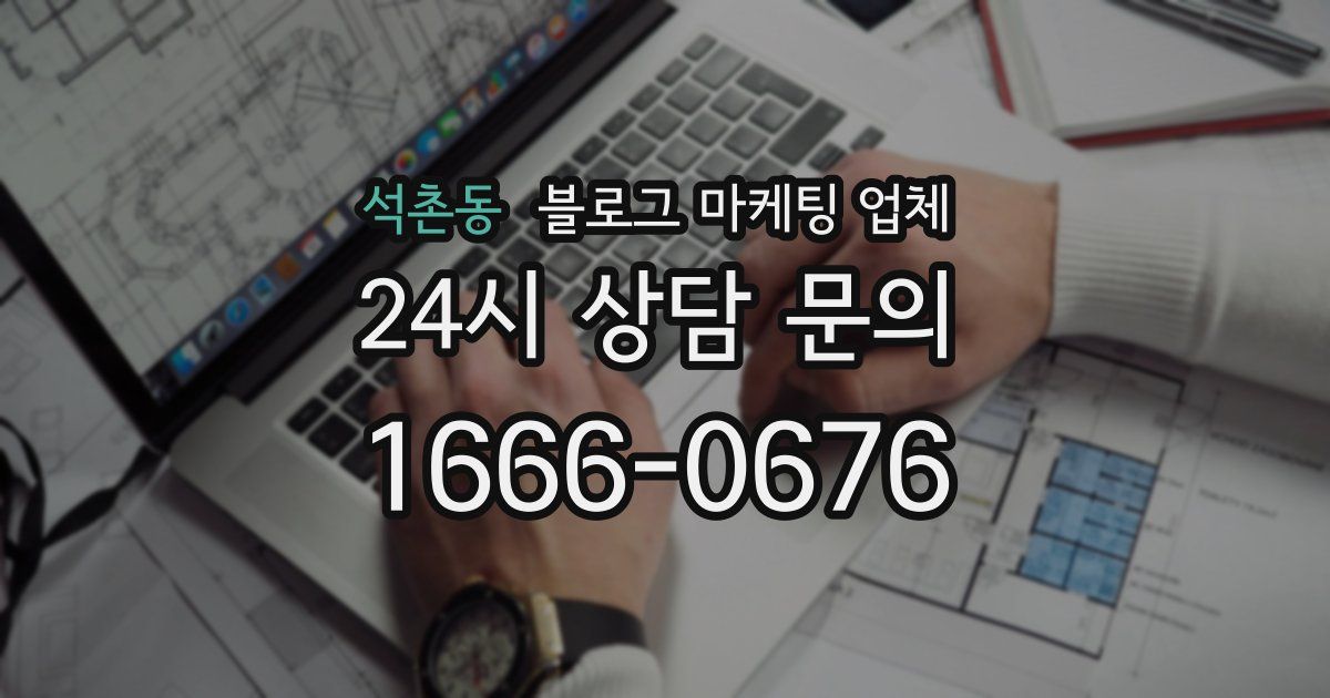 석촌동 블로그 마케팅 업체