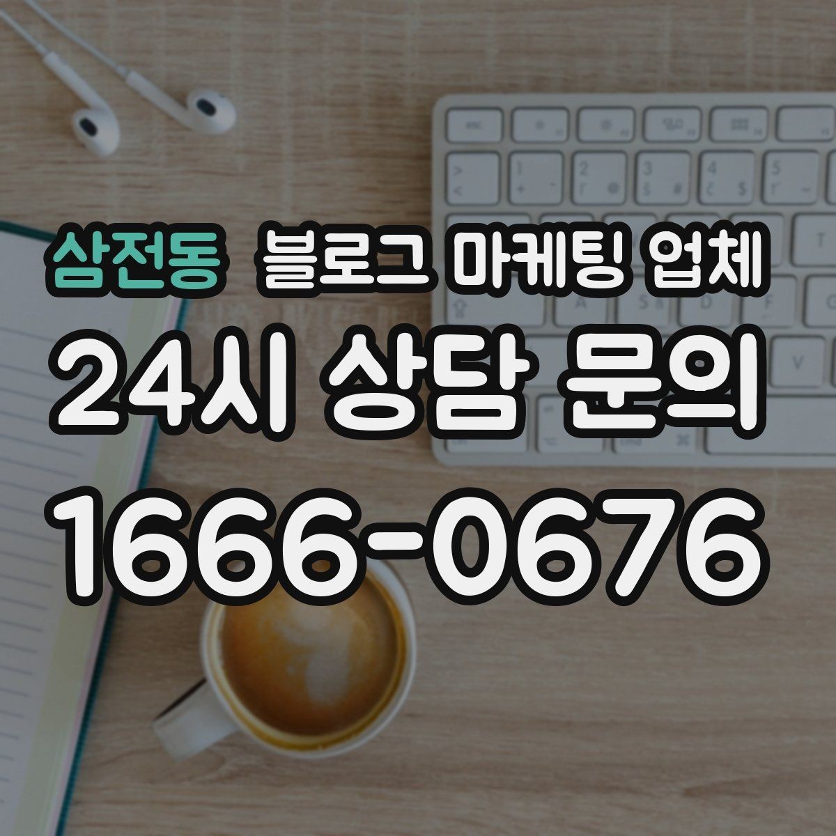 삼전동 블로그 마케팅 업체 협업 전 알아두면 좋은 점