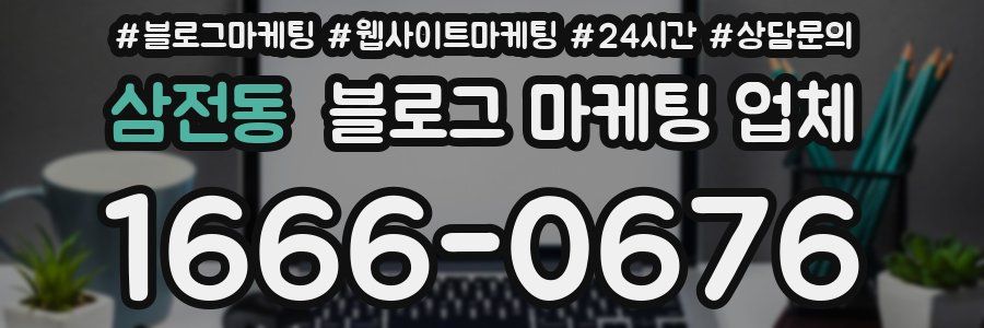 삼전동 블로그 마케팅 업체