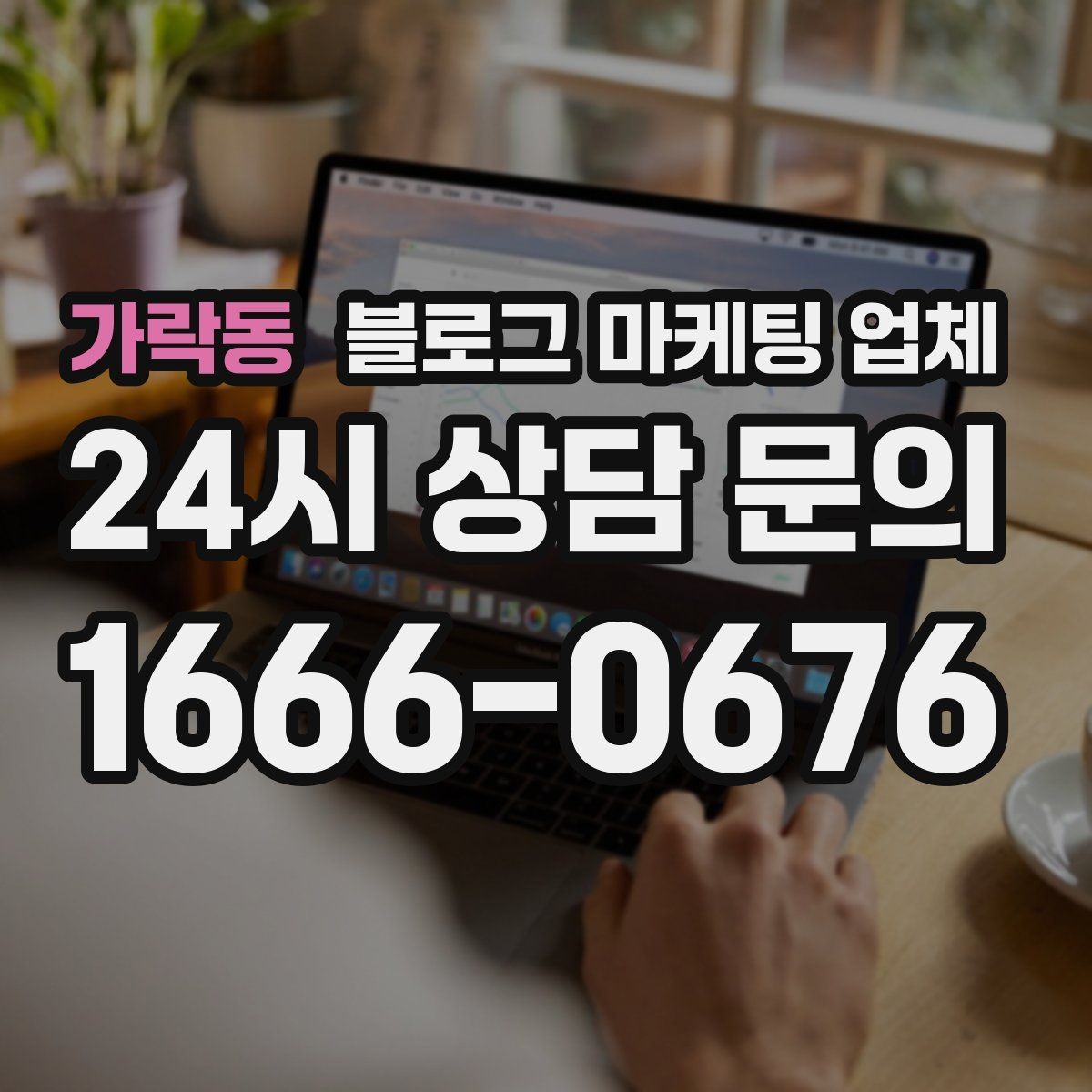 가락동 블로그 마케팅 업체 진행 전에 정리할 홍보 방향