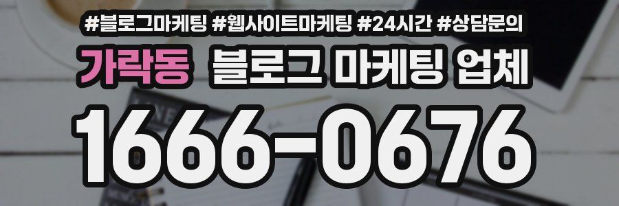 가락동 블로그 마케팅 업체