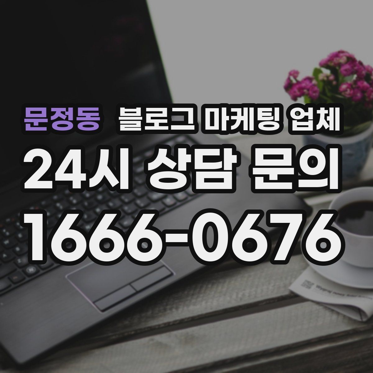 문정동 블로그 마케팅 업체 계약 전에 알아둘 주의사항