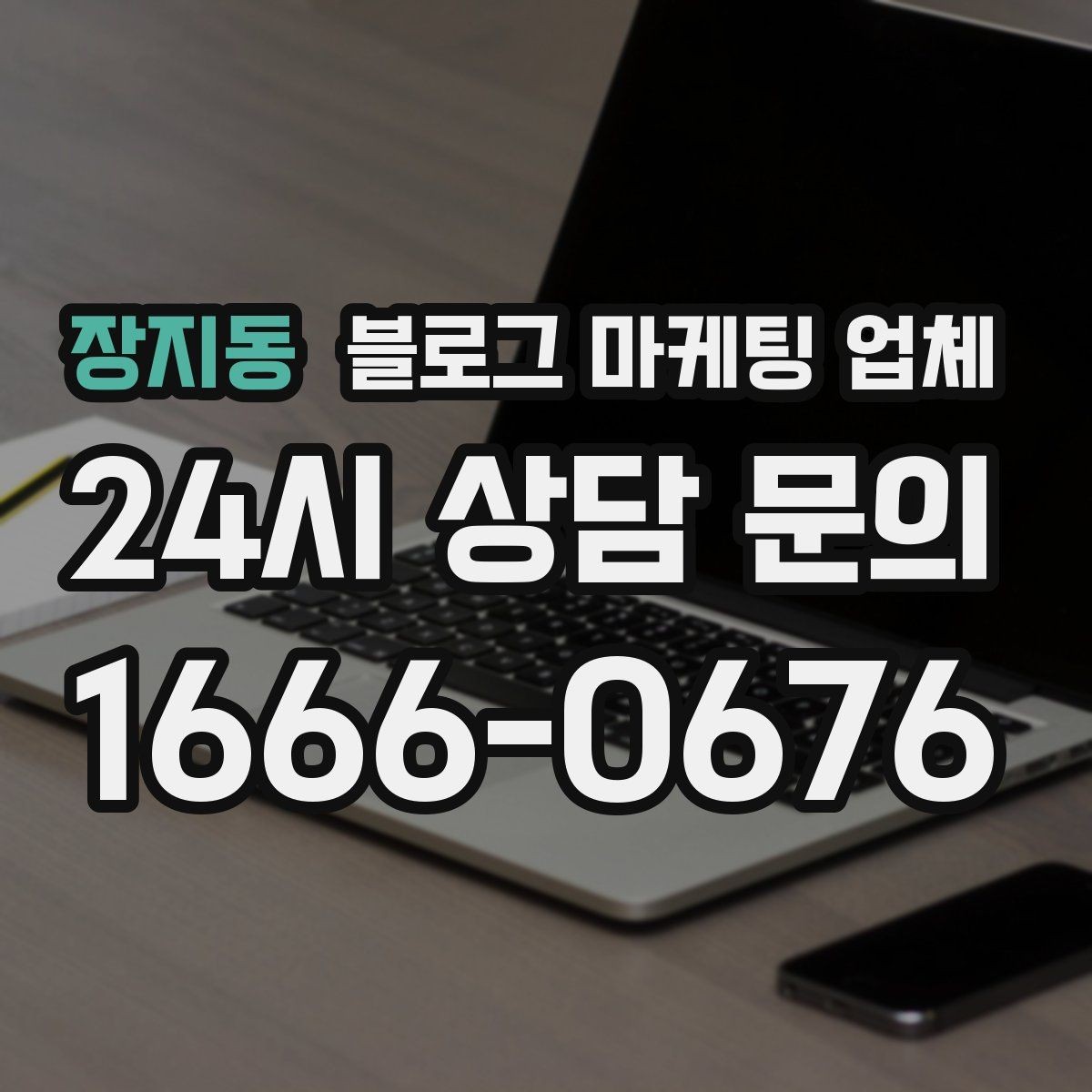 장지동 블로그 마케팅 업체 상담 전에 준비해야 할 핵심 정보