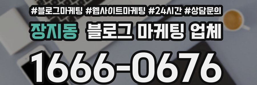 장지동 블로그 마케팅 업체