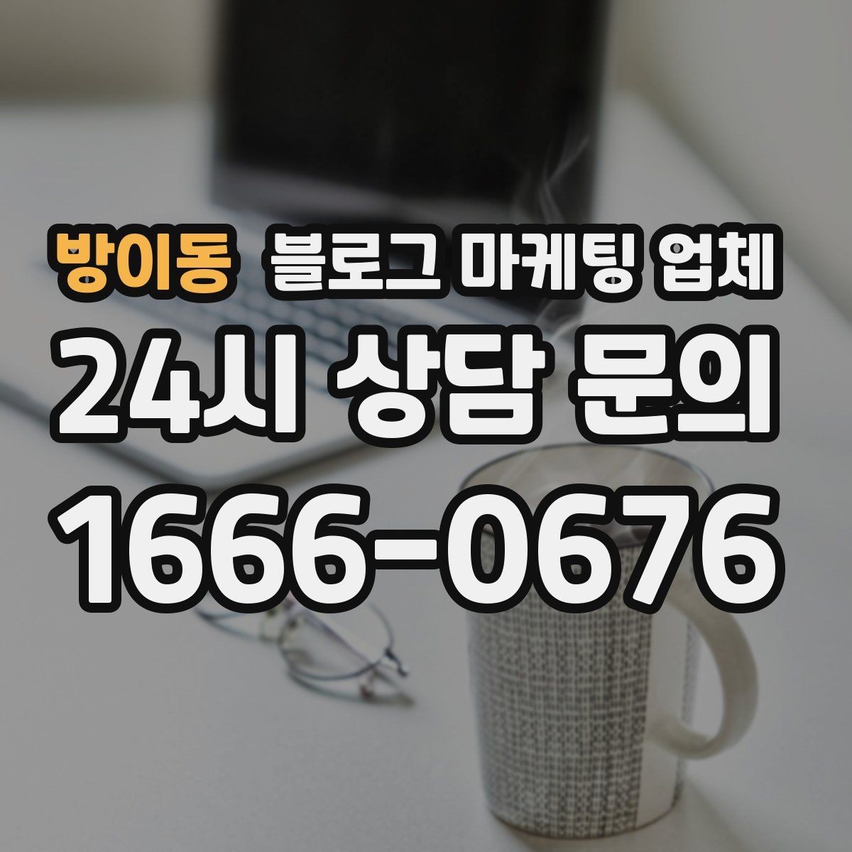 방이동 블로그 마케팅 업체 맡기기 전 확인할 운영 사례