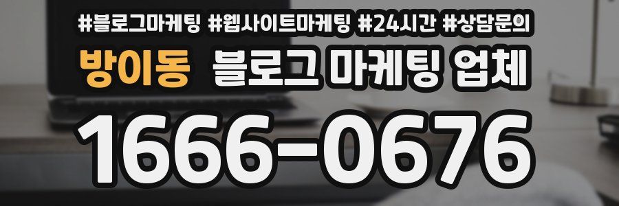 방이동 블로그 마케팅 업체