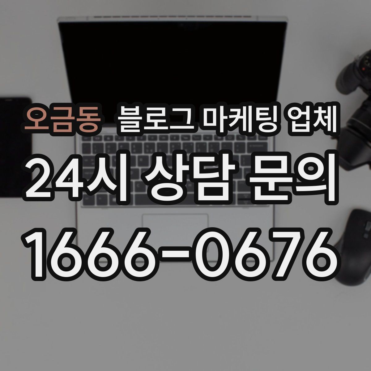 오금동 블로그 마케팅 업체 계약서에서 빠지지 말아야 할 항목