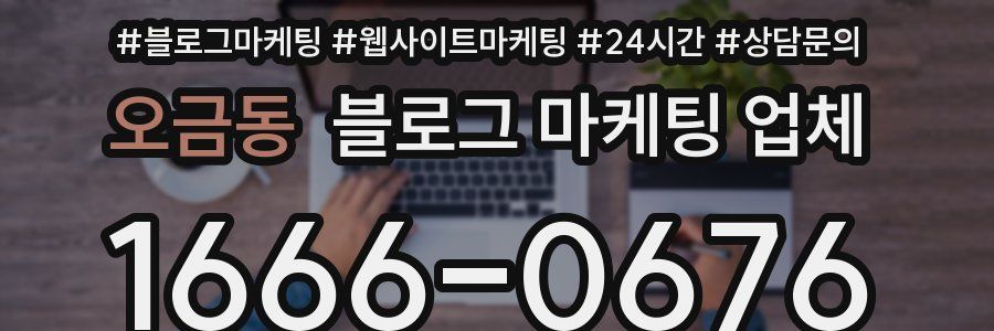 오금동 블로그 마케팅 업체