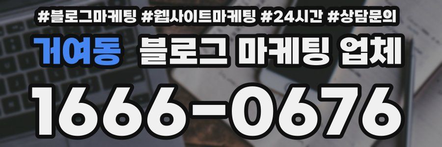 거여동 블로그 마케팅 업체