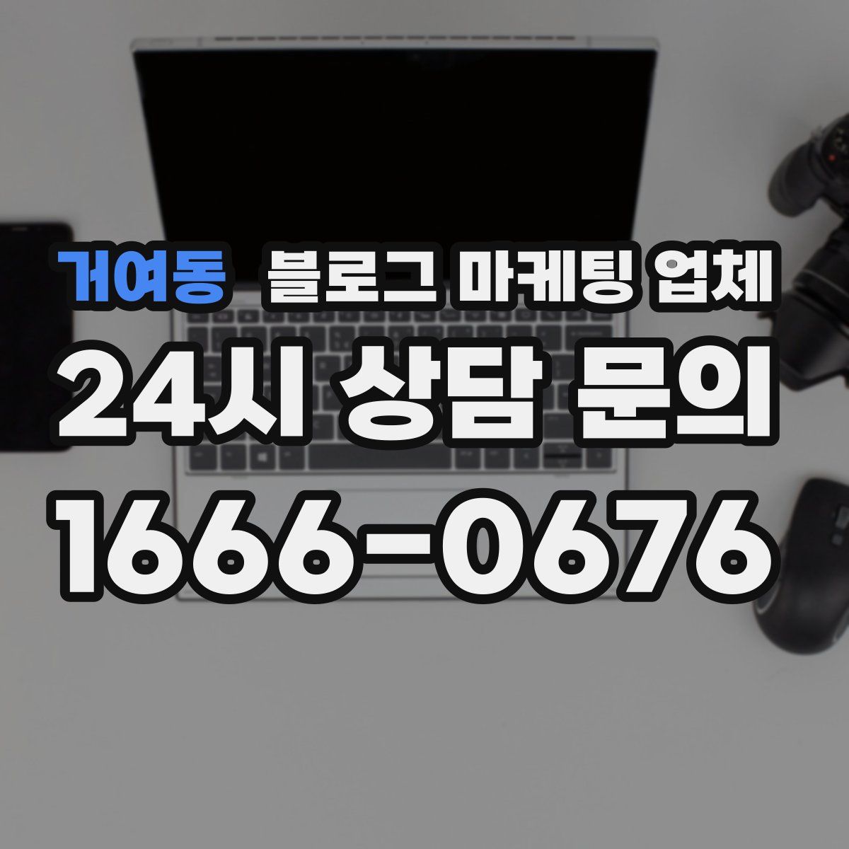 거여동 블로그 마케팅 업체