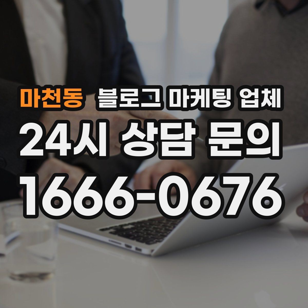 마천동 블로그 마케팅 업체 협업 전에 합의할 내용