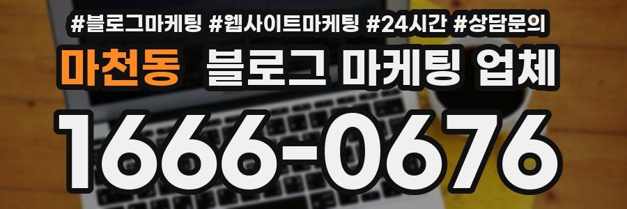 마천동 블로그 마케팅 업체