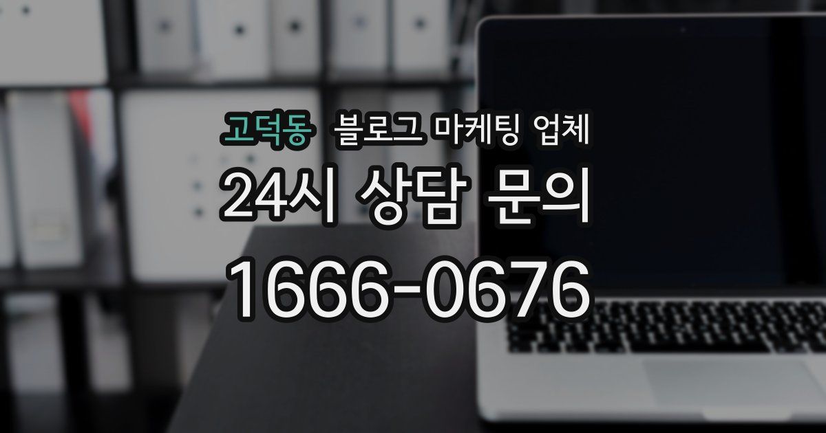 고덕동 블로그 마케팅 업체