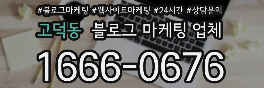 고덕동 블로그 마케팅 업체