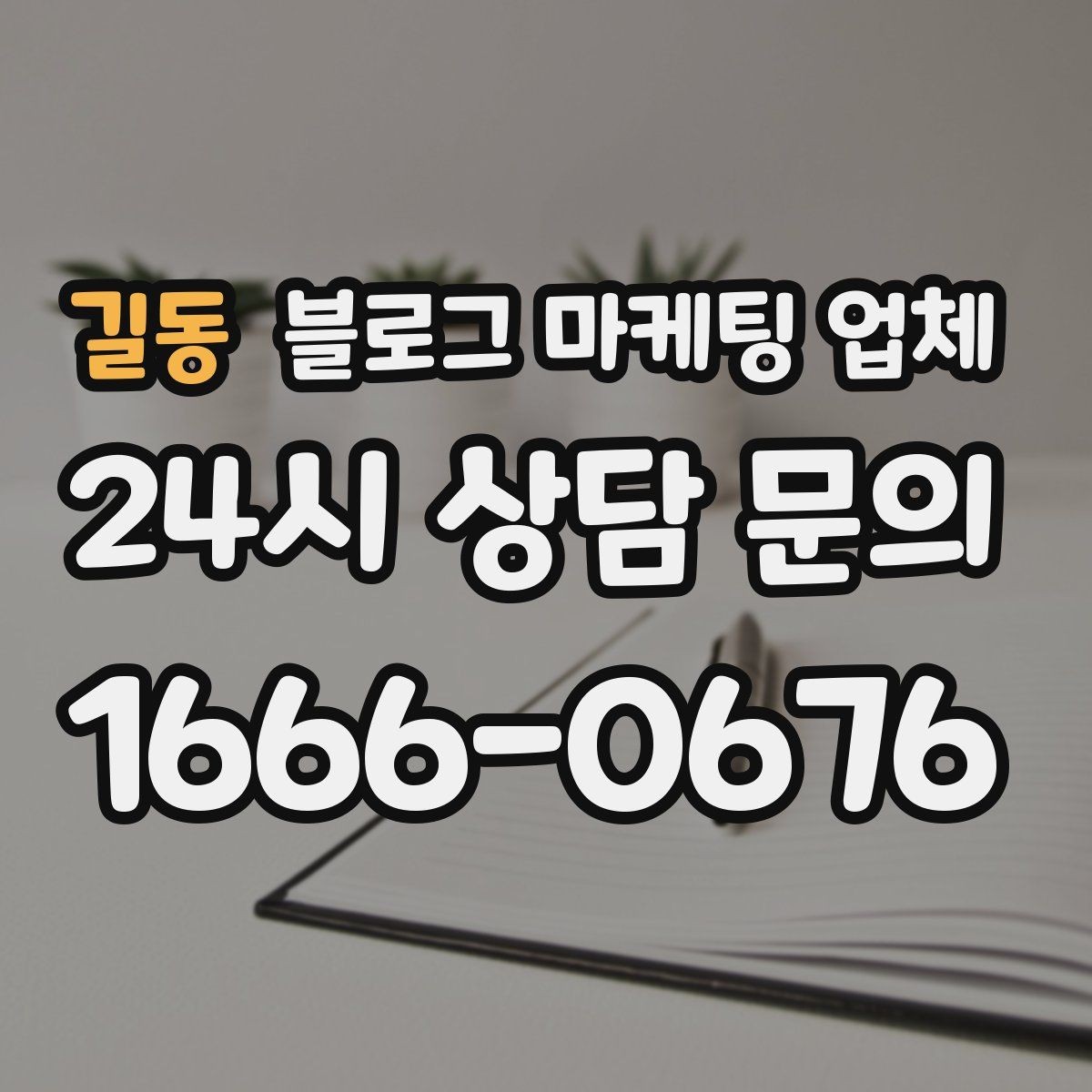 길동 블로그 마케팅 업체 활용 전 예산 배분 방법