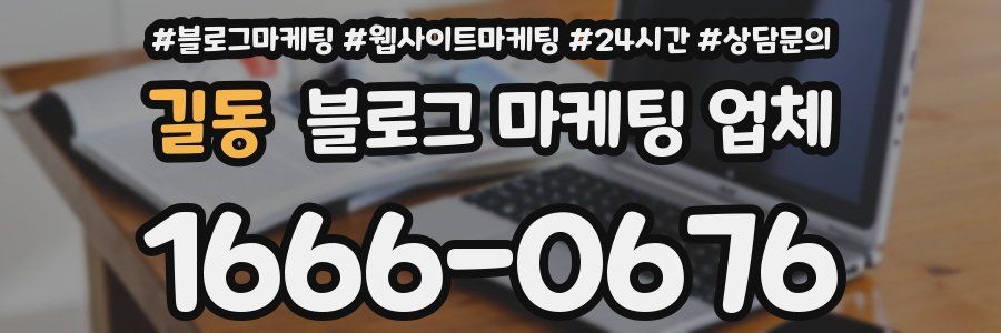 길동 블로그 마케팅 업체