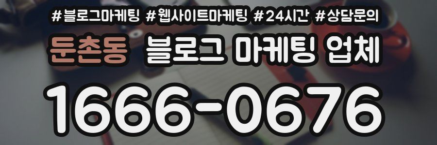 둔촌동 블로그 마케팅 업체
