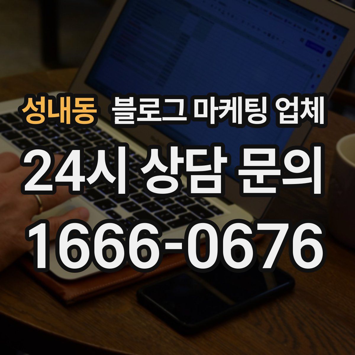 성내동 블로그 마케팅 업체