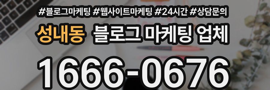 성내동 블로그 마케팅 업체