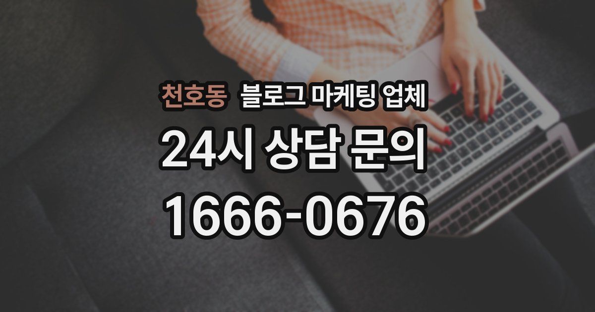 천호동 블로그 마케팅 업체