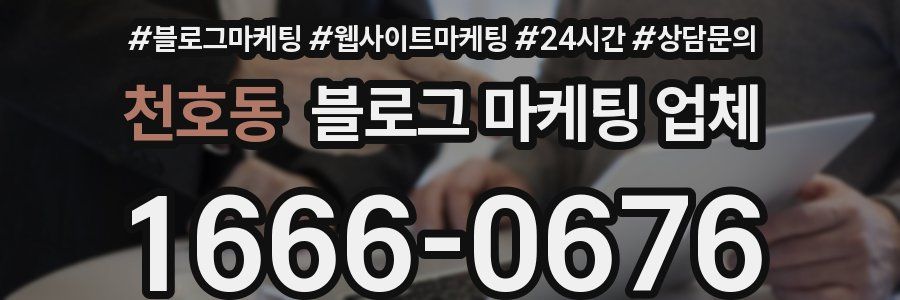 천호동 블로그 마케팅 업체