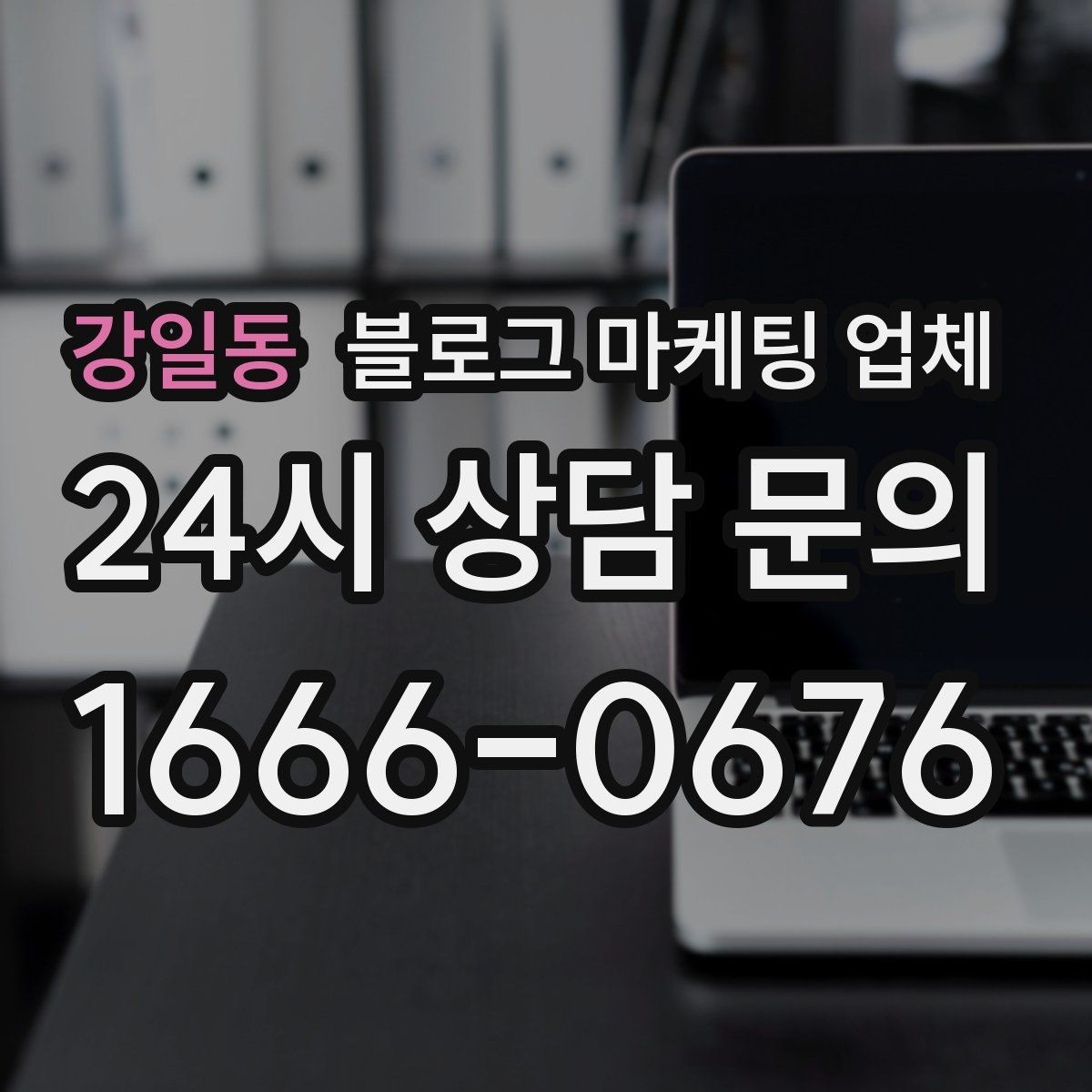 강일동 블로그 마케팅 업체 후기만 볼 때 생기는 함정