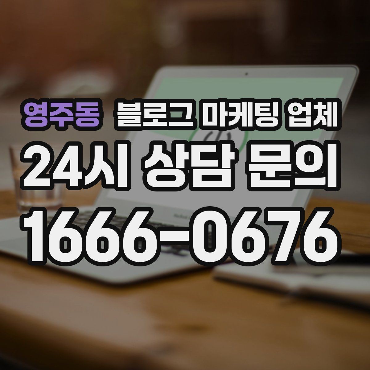 영주동 블로그 마케팅 업체 견적 상담 전 알아두면 좋은 항목