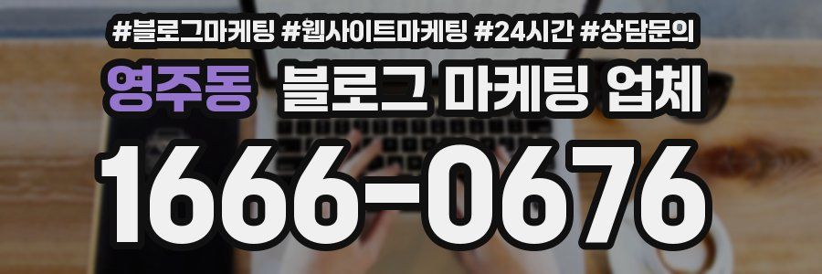 영주동 블로그 마케팅 업체