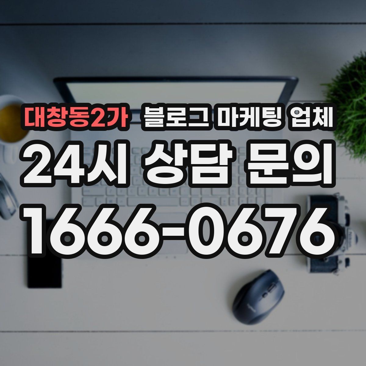 대창동2가 블로그 마케팅 업체 비교 시 놓치기 쉬운 운영 방식