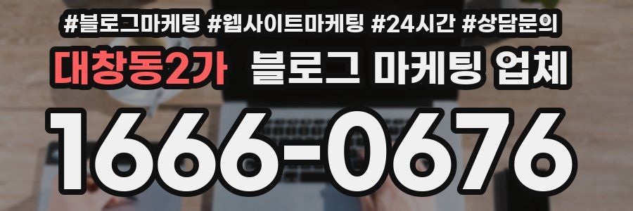 대창동2가 블로그 마케팅 업체