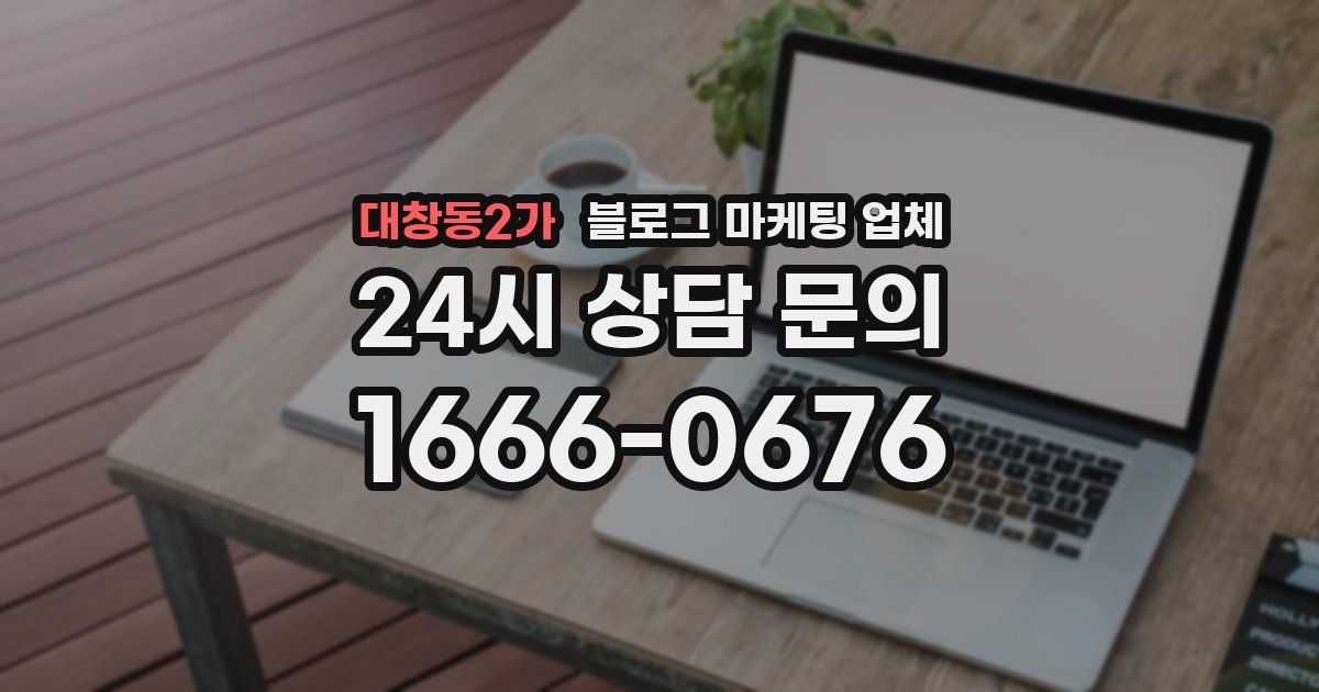 대창동2가 블로그 마케팅 업체