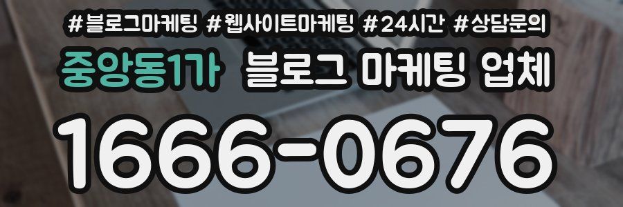 중앙동1가 블로그 마케팅 업체