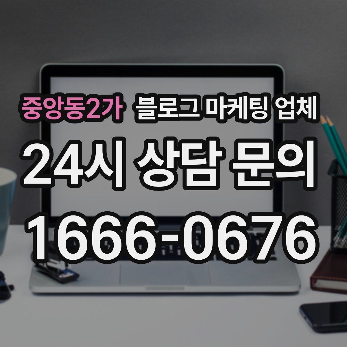 중앙동2가 블로그 마케팅 업체 선택 시 과도한 기대를 피하는 법